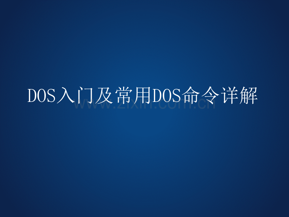 超详细DOS入门及常用DOS命令详解.ppt_第1页