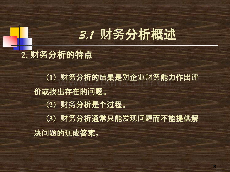 财务管理第三章PPT课件.ppt_第3页