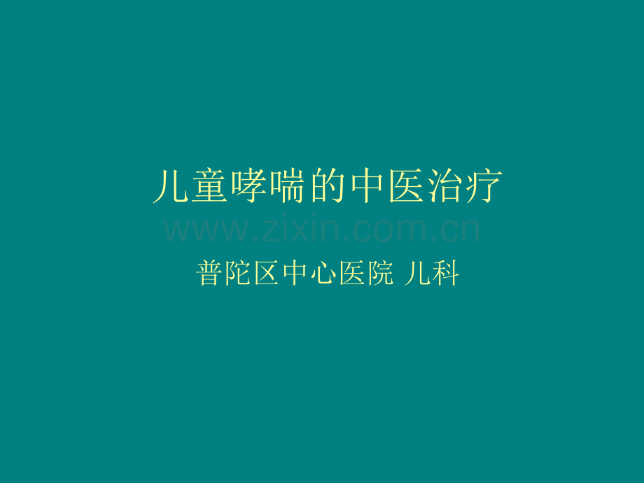 儿童哮喘的中医治疗ppt课件.ppt_第1页