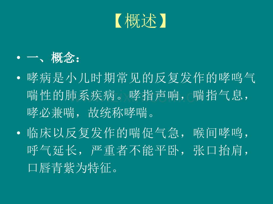 儿童哮喘的中医治疗ppt课件.ppt_第2页