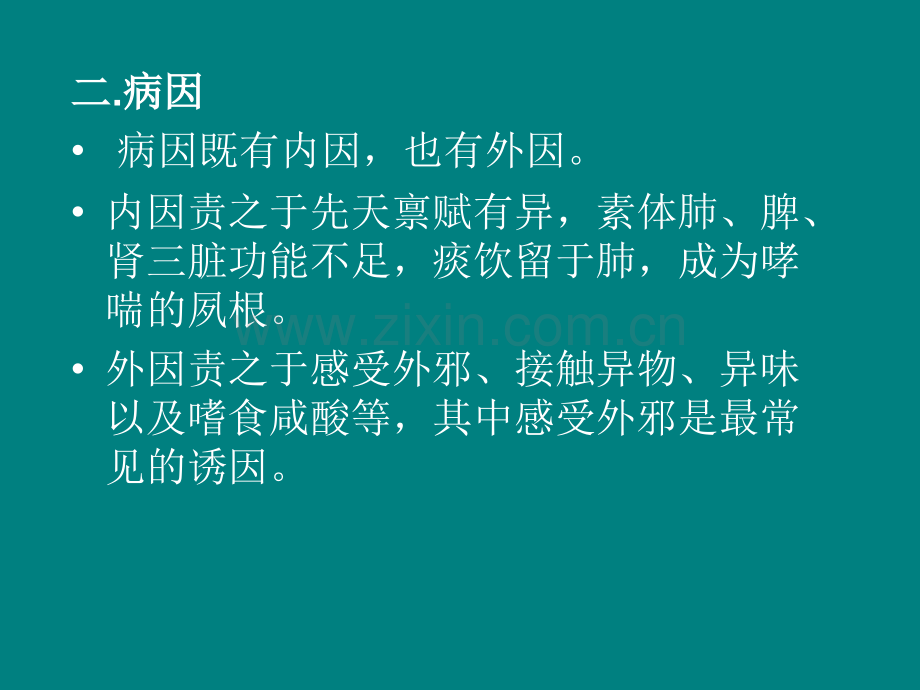 儿童哮喘的中医治疗ppt课件.ppt_第3页