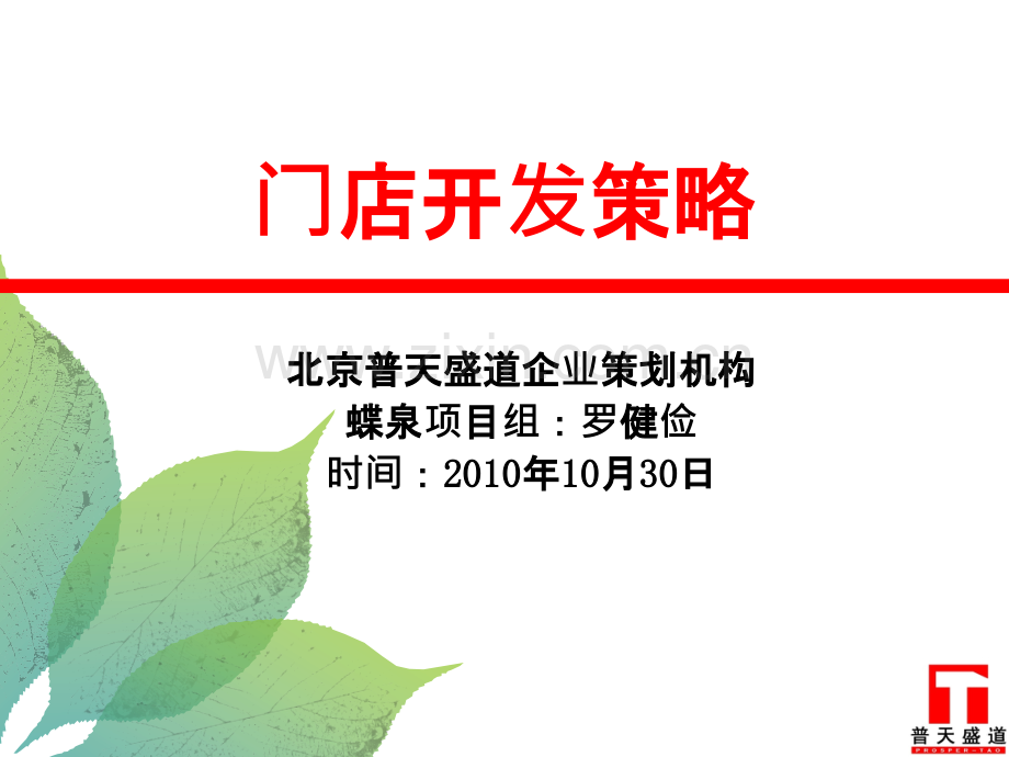 终端门店开发策略-罗健俭-PPT课件.ppt_第1页