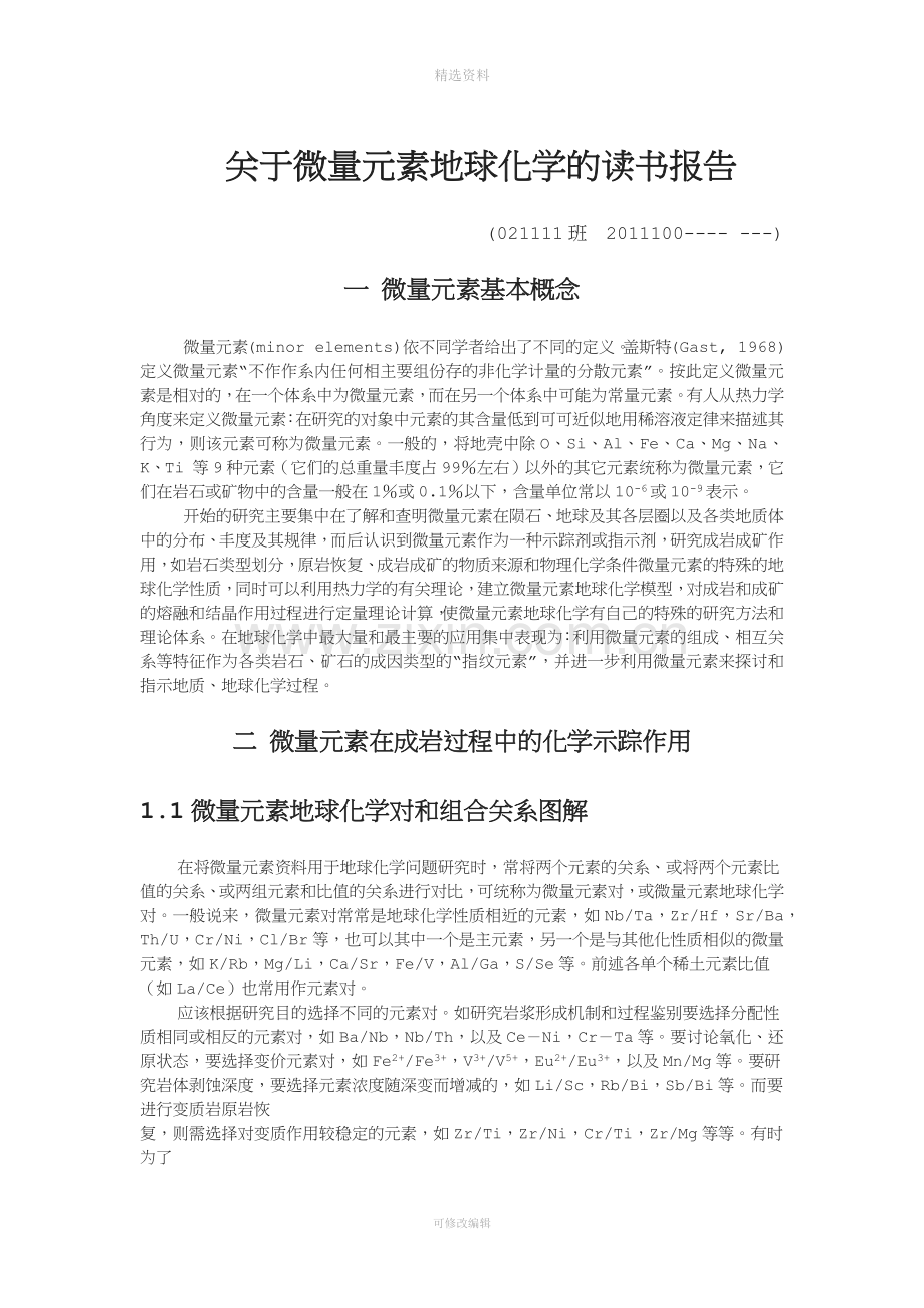 微量元素地球化学在岩石成因和成矿作用中的应用.docx_第1页