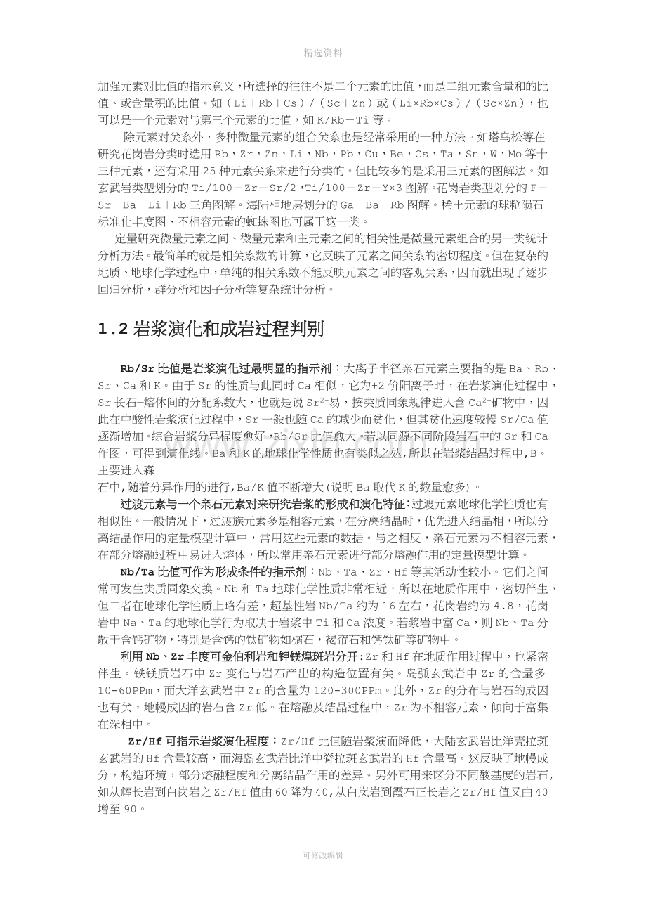 微量元素地球化学在岩石成因和成矿作用中的应用.docx_第2页