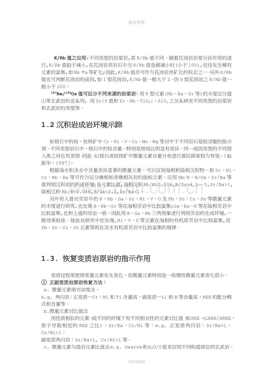 微量元素地球化学在岩石成因和成矿作用中的应用.docx_第3页