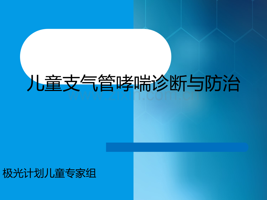 儿童支气管哮喘诊断与防治ppt课件.ppt_第1页