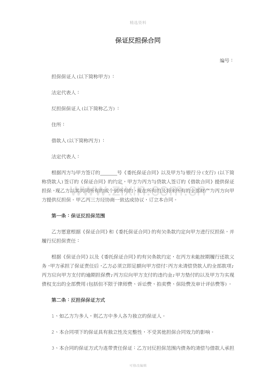 保证反担保合同.doc_第1页