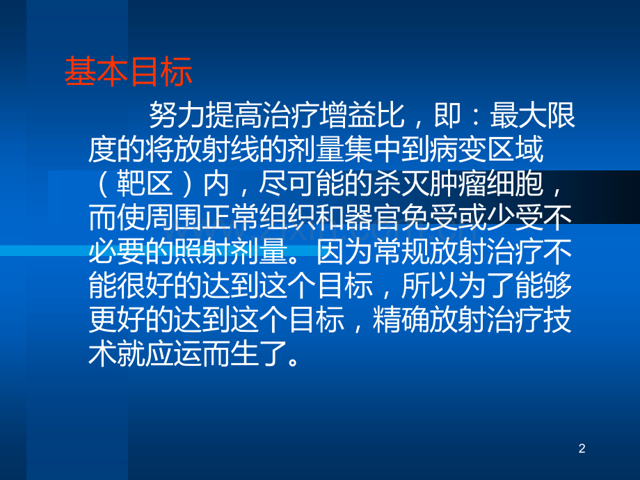 放射治疗过程PPT课件.ppt_第2页