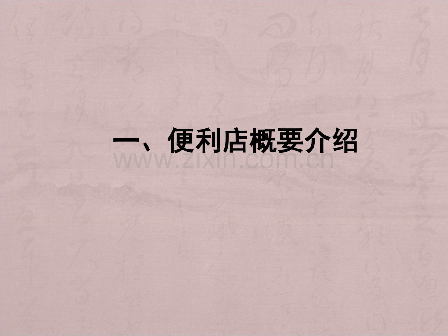 便利店经营管理.ppt_第2页