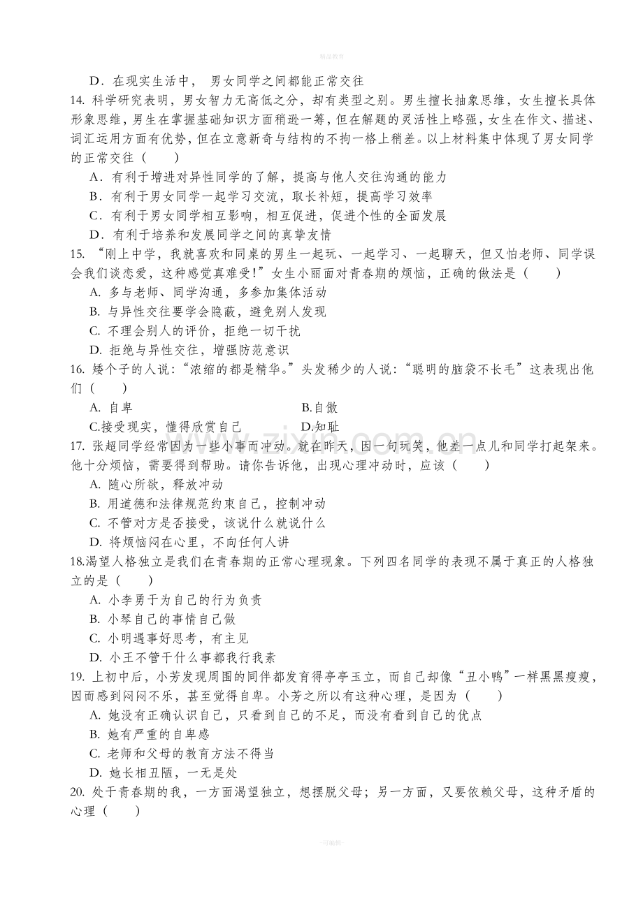 七年级思想品德第一单元检测题.doc_第2页