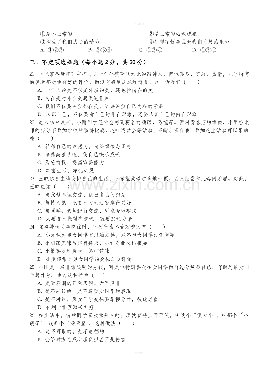 七年级思想品德第一单元检测题.doc_第3页