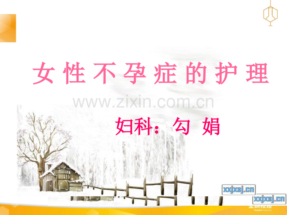 不孕症妇女的护理ppt课件.ppt_第1页