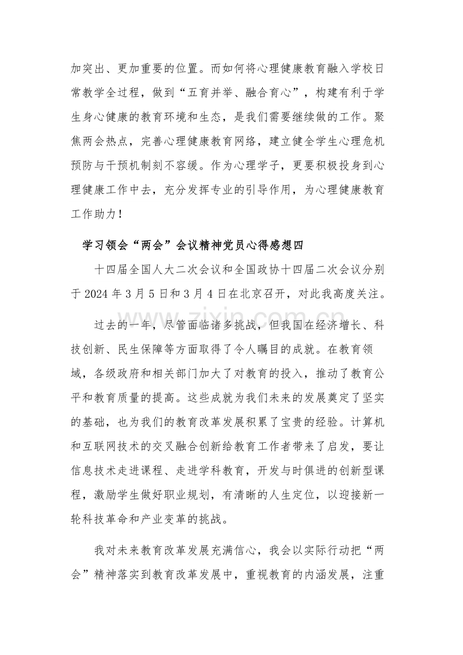 学习党员领会“两会”会议精神心得感想多篇范文.docx_第3页