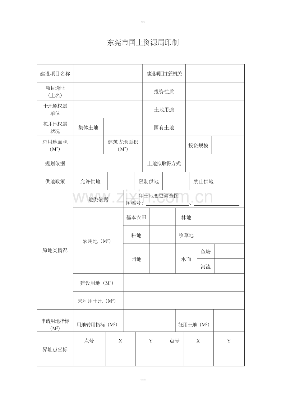 建设项目预审申请表.doc_第2页