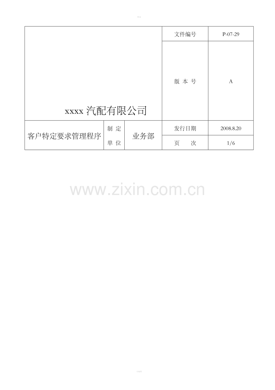 客户特定要求管理程序.doc_第1页