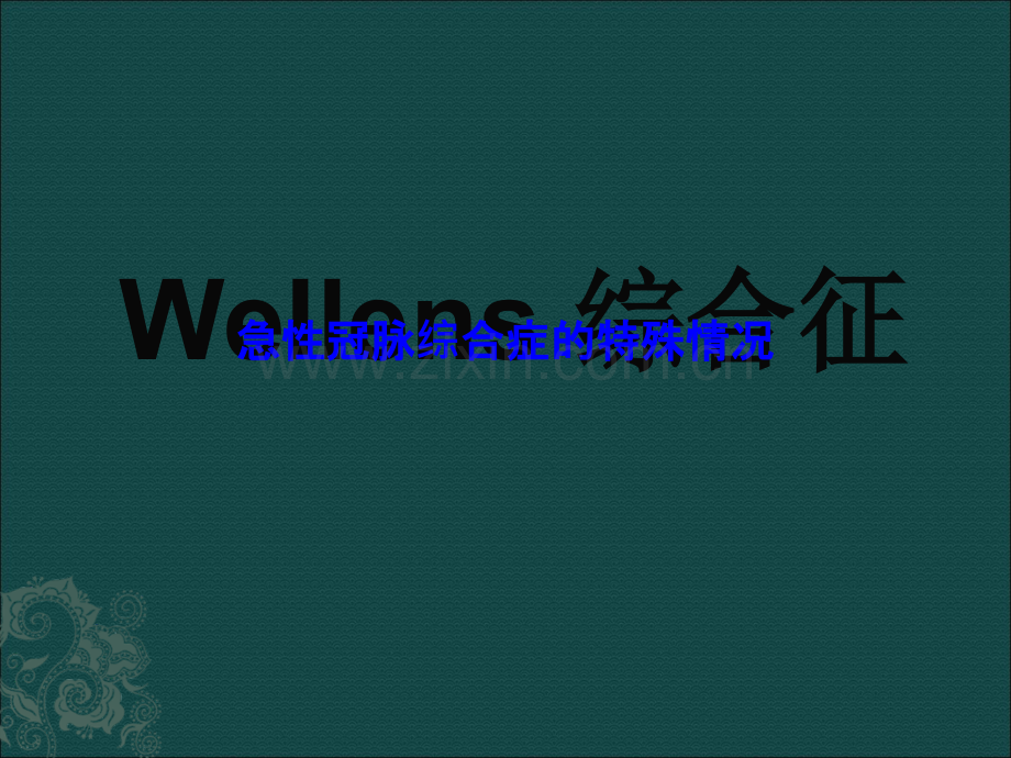 Wellens综合症ppt课件.ppt_第1页