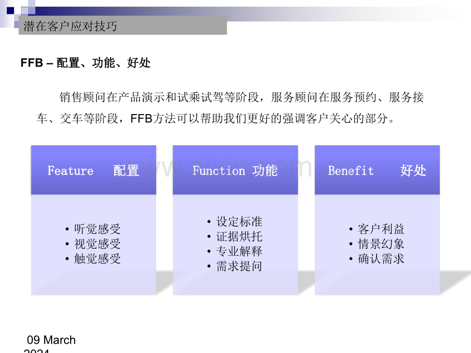 (FFB.CPR.ACE行动计划报优先流程培训-潜在客户应对技巧篇).ppt_第3页