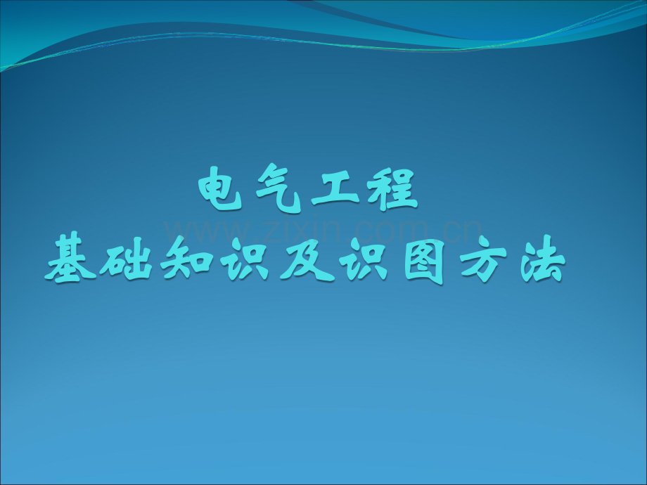 电气工程基础知识及识图方法.ppt_第1页