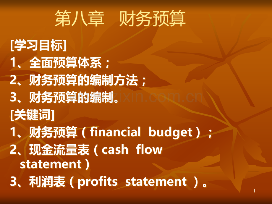 财务管理八PPT课件.ppt_第1页