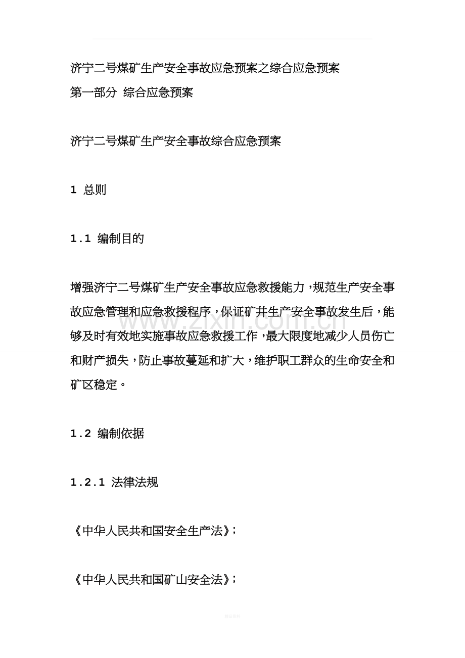 煤矿事故应急预案之综合应急预案.doc_第1页