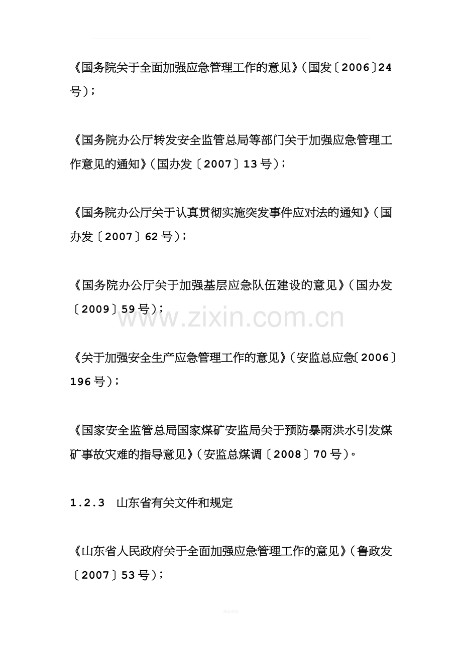 煤矿事故应急预案之综合应急预案.doc_第3页