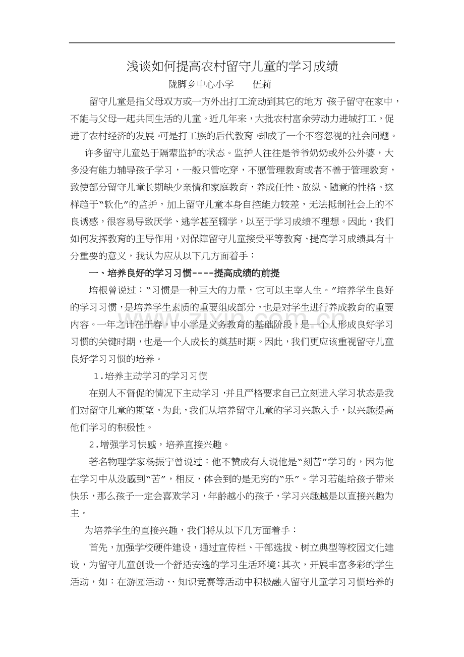 浅谈如何提高农村留守儿童的学习成绩.doc_第1页