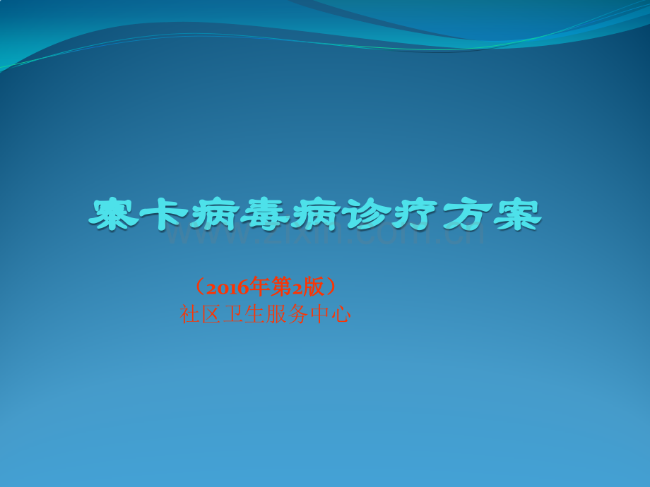 寨卡病毒病防控方案二版ppt课件.pptx_第1页