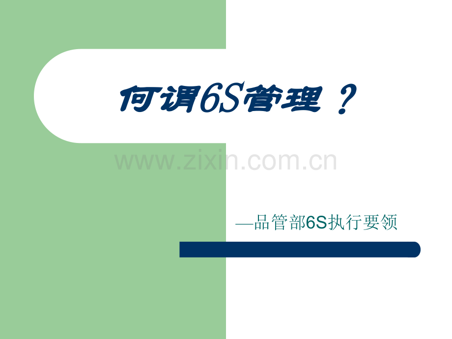 6s管理培训课件.ppt_第1页