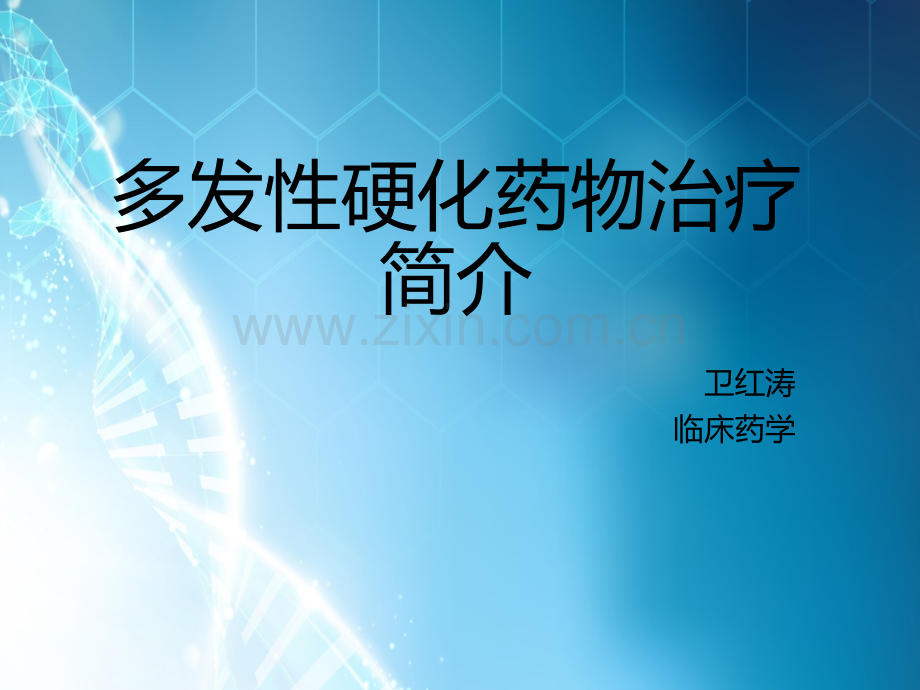 多发性硬化药物治疗简介ppt课件.ppt_第1页