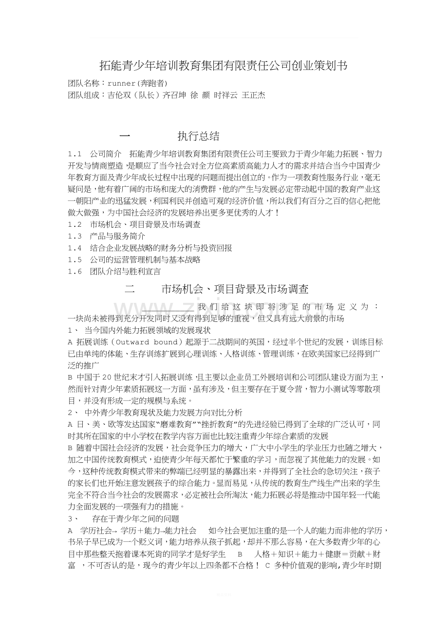 拓能教育集团有限责任公司创业策划书.doc_第1页