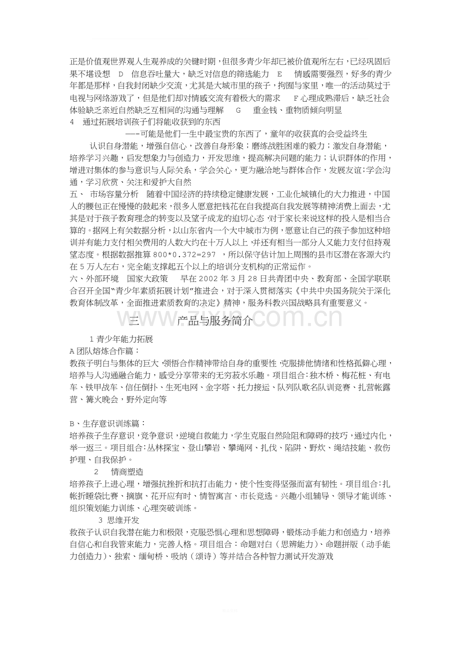 拓能教育集团有限责任公司创业策划书.doc_第2页