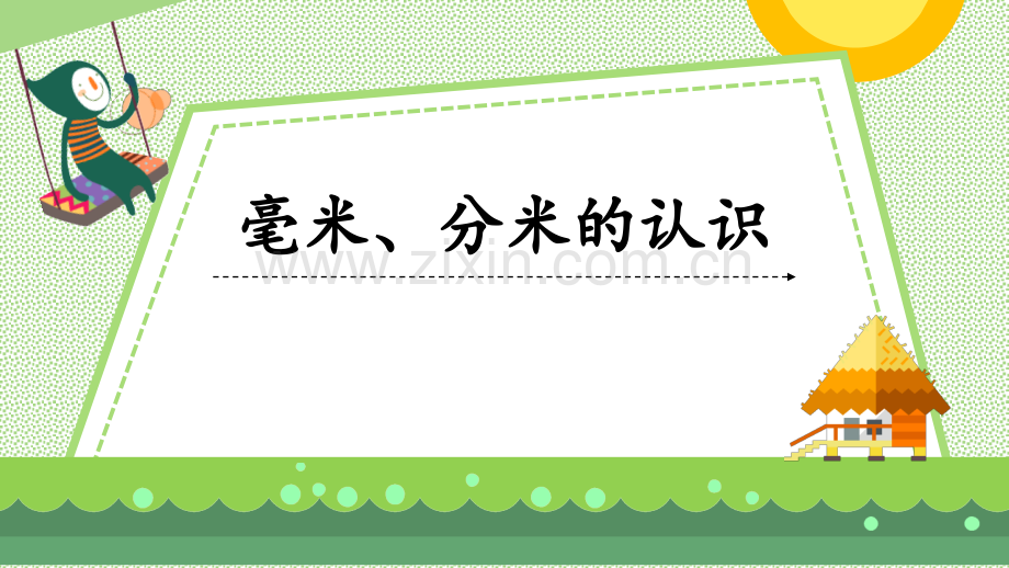 青岛版数学二年级下册《毫米、分米的认识》PPT课件.pptx_第1页