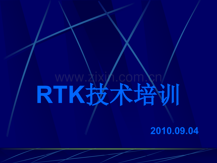 GPSRTK使用方法培训教材.ppt_第1页