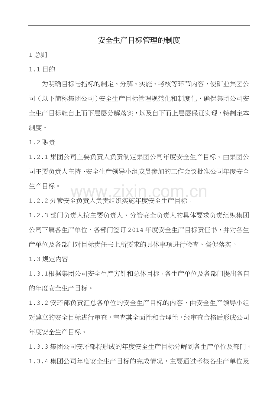 安全生产目标管理制度(1).doc_第1页