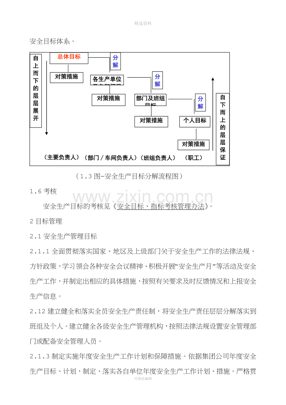 安全生产目标管理制度(1).doc_第3页