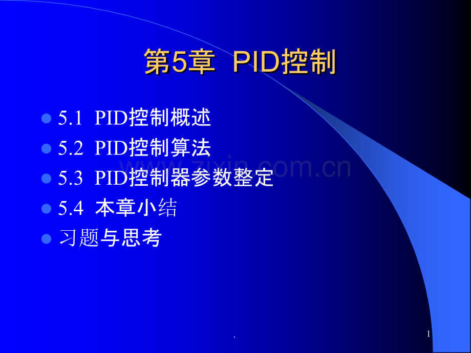 PID控制的Simulink仿真PPT课件.ppt_第1页