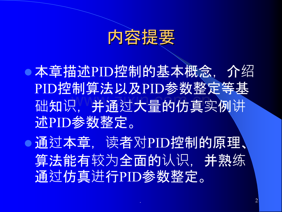 PID控制的Simulink仿真PPT课件.ppt_第2页