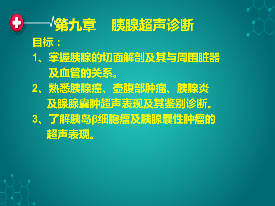 第九章胰腺超声诊断ppt课件.ppt_第1页