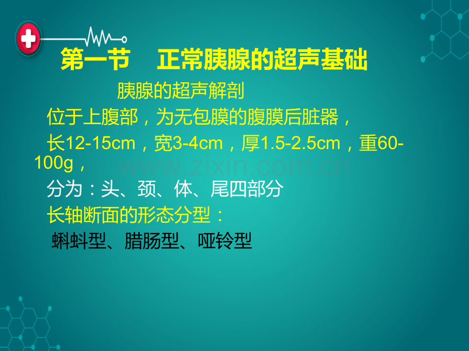 第九章胰腺超声诊断ppt课件.ppt_第2页