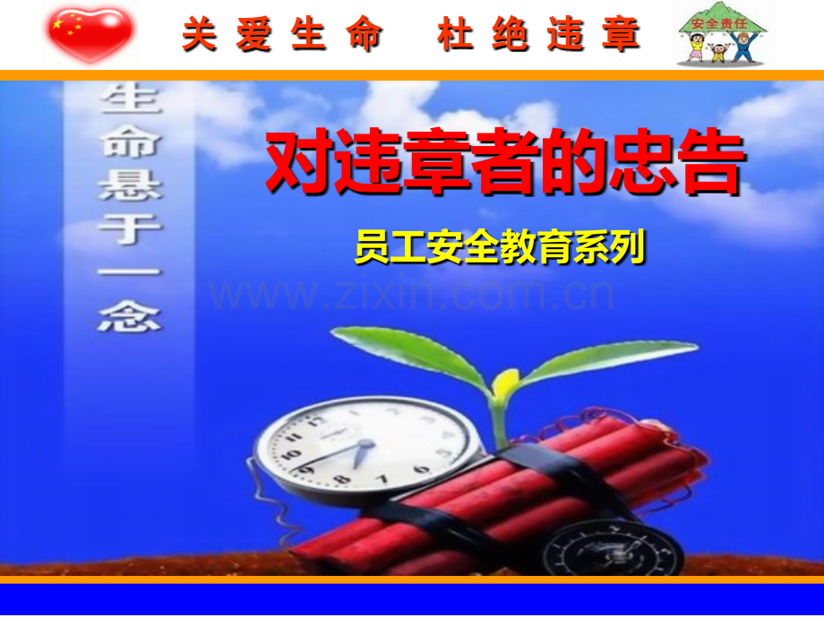 对违章者的忠告PPT课件.ppt_第1页