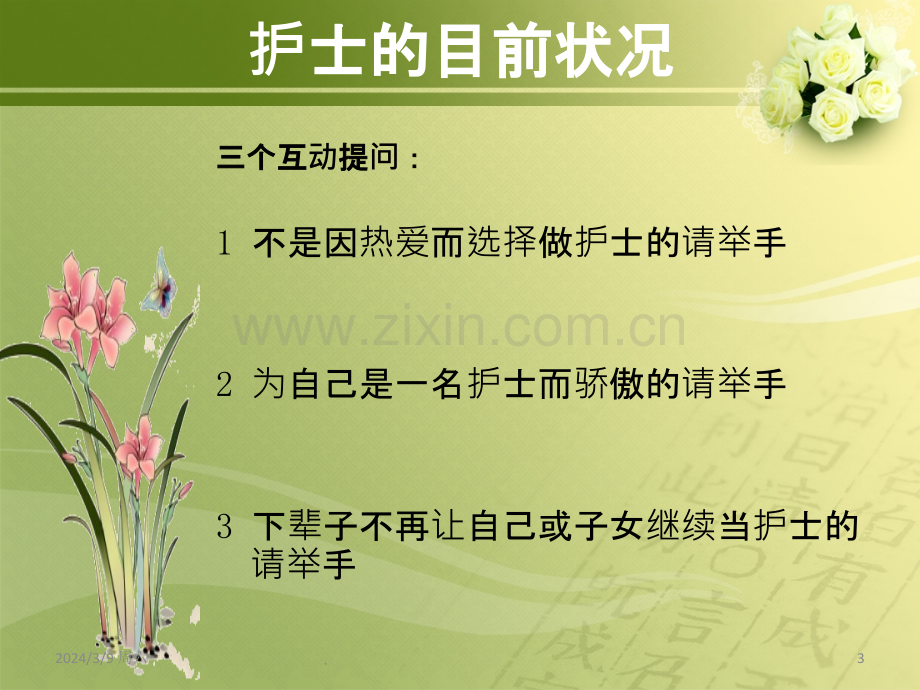 怎样做好一名责任护士PPT课件.ppt_第3页