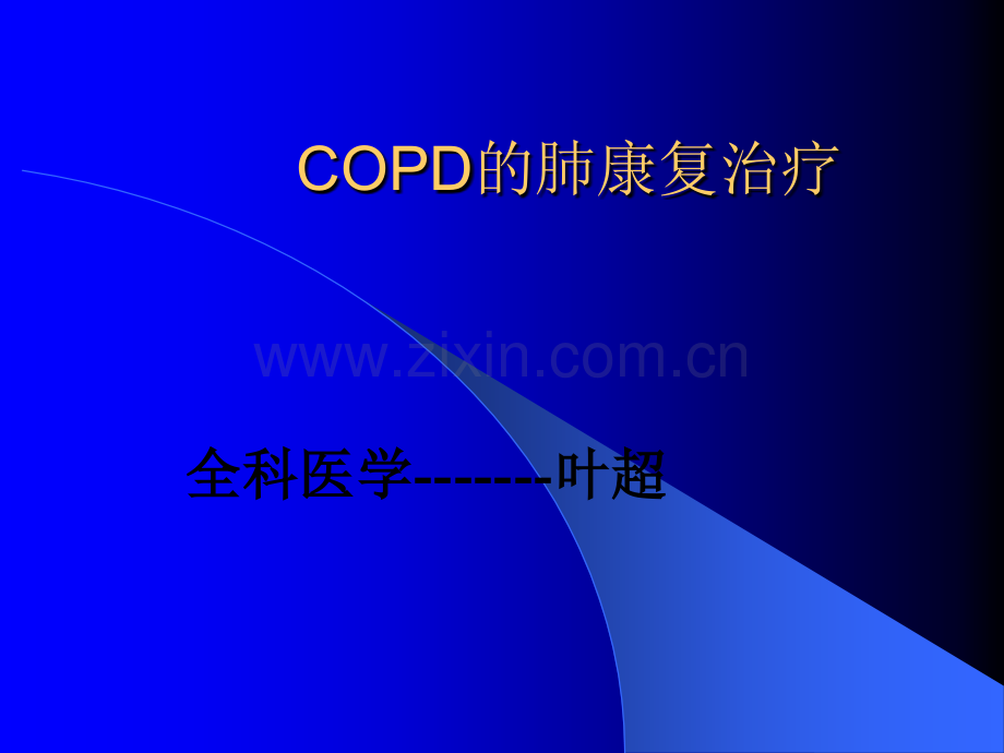 COPD的肺康复治疗.ppt_第1页