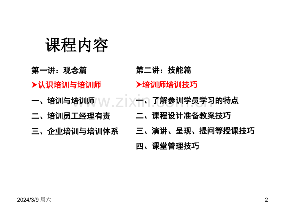 《TTT企业内部优秀讲师》--培训培训师课件.ppt_第2页