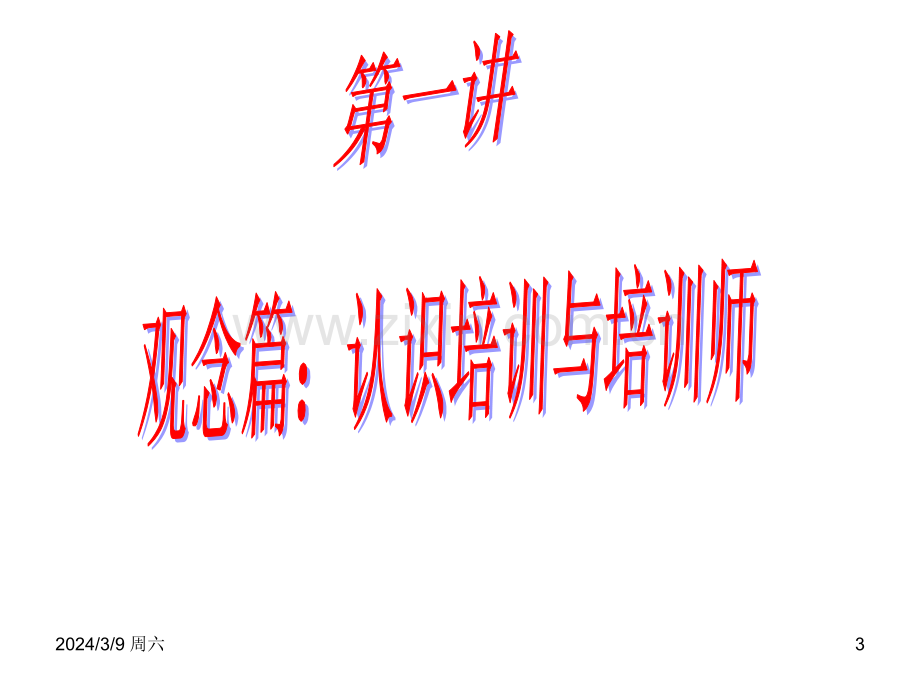 《TTT企业内部优秀讲师》--培训培训师课件.ppt_第3页