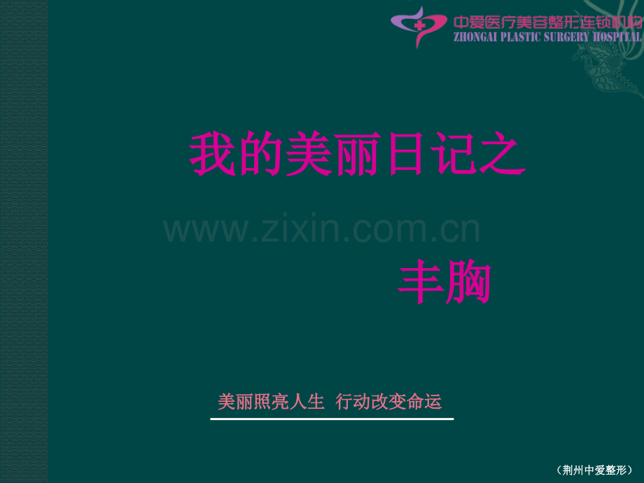 丰胸整形PPT课件ppt课件.ppt_第1页