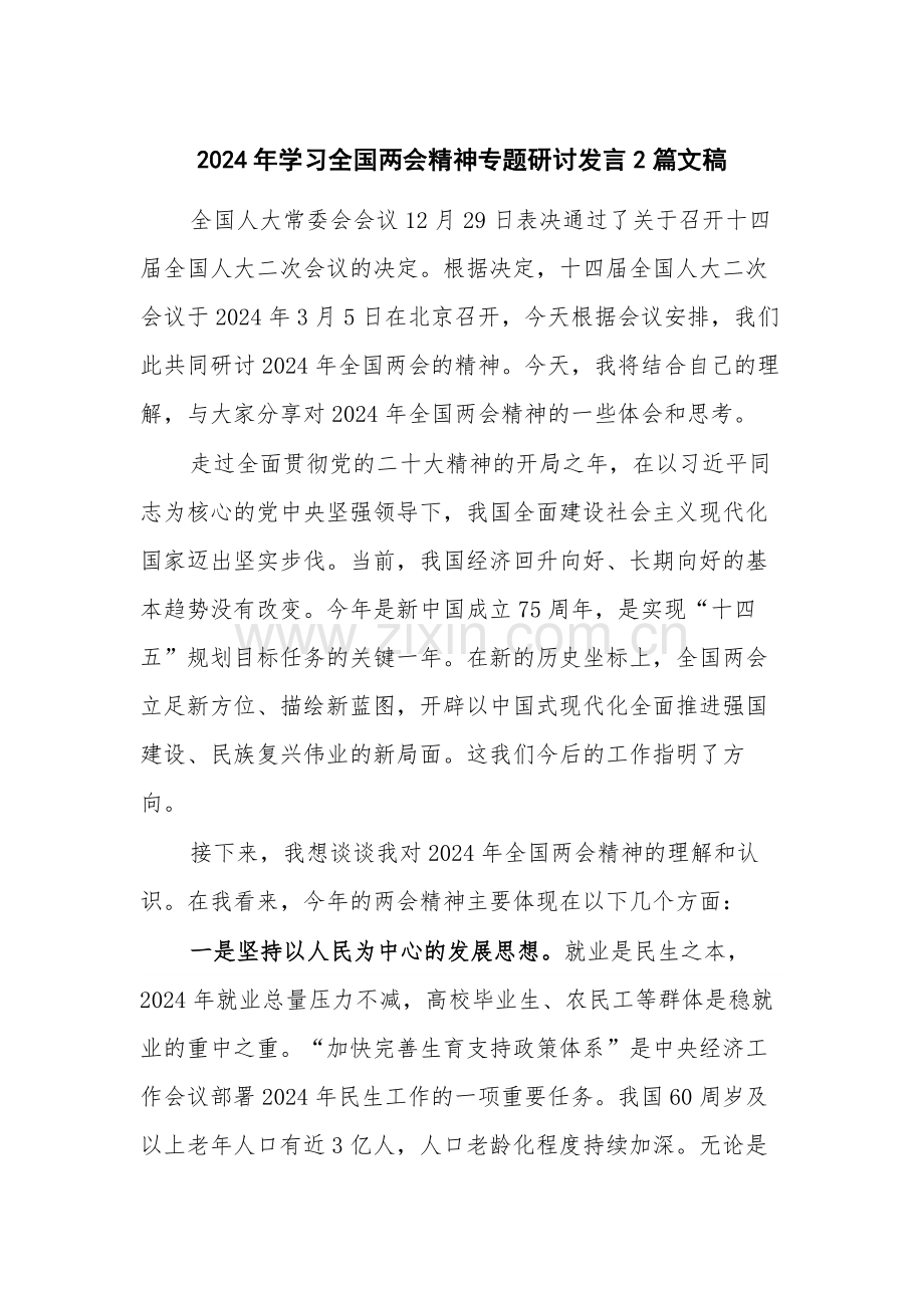 2024年学习全国两会精神专题研讨发言2篇文稿.docx_第1页