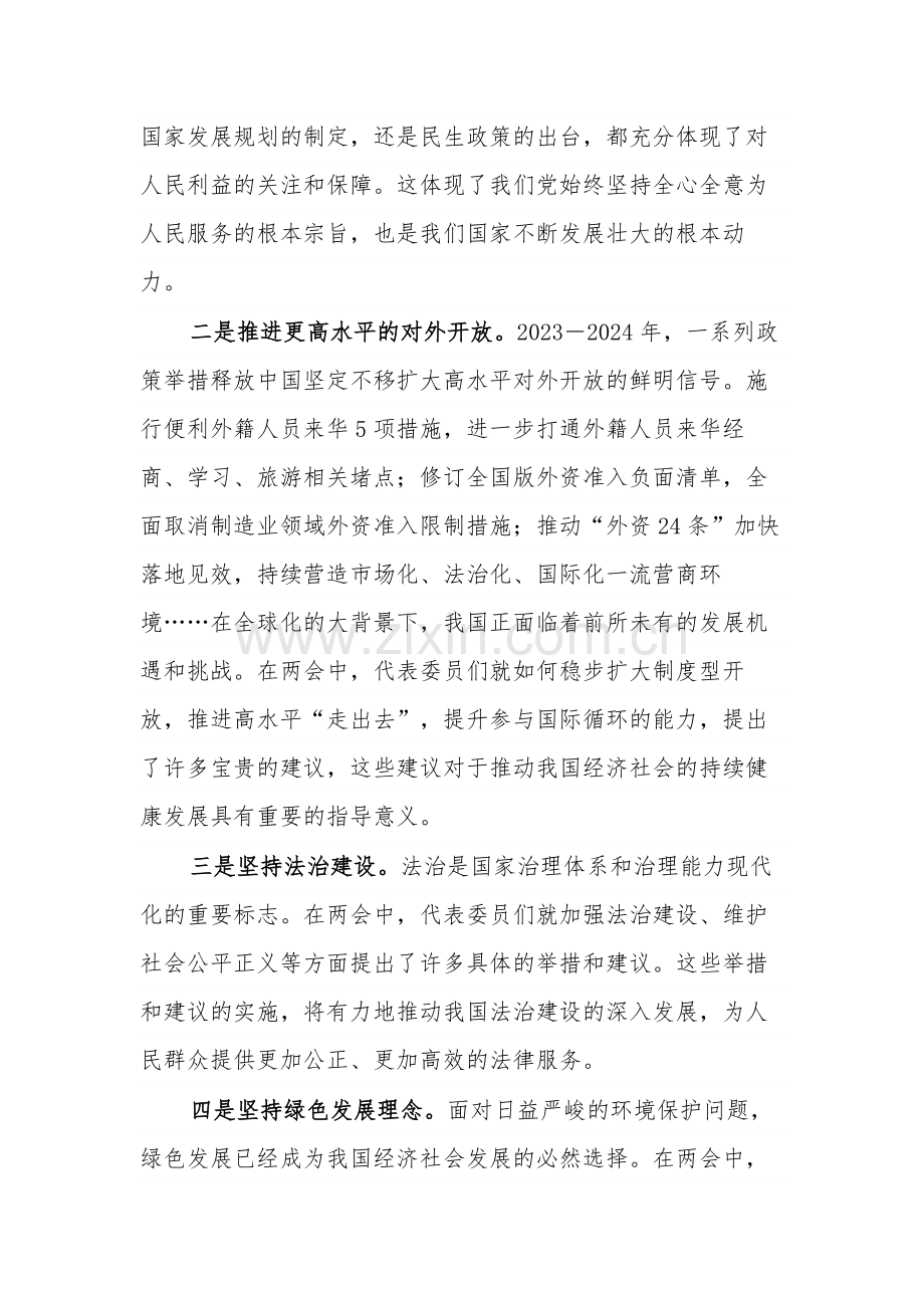 2024年学习全国两会精神专题研讨发言2篇文稿.docx_第2页