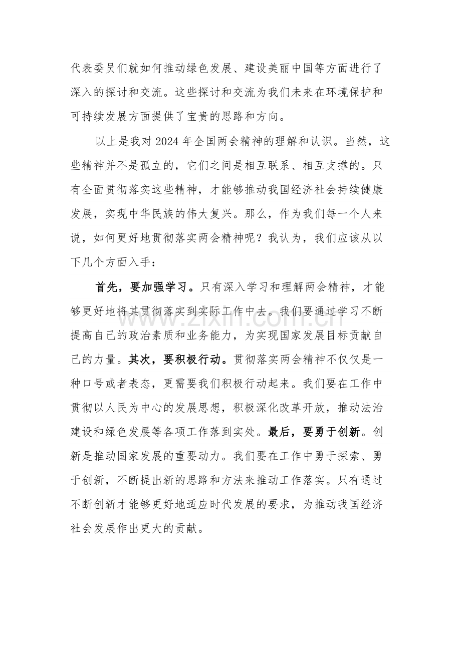 2024年学习全国两会精神专题研讨发言2篇文稿.docx_第3页