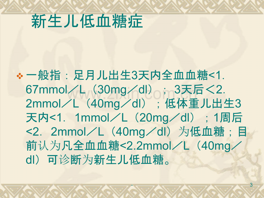 新生儿低血糖症及并发症PPT课件.ppt_第3页