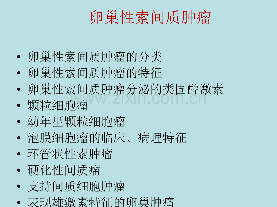 协和妇产科临床备忘录卵巢癌部分.ppt_第2页